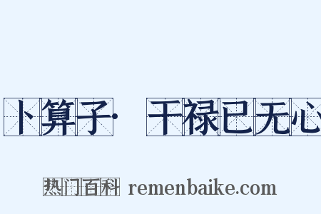 卜算子·干禄已无心是什么意思的图片